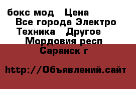 Joyetech eVic VT бокс-мод › Цена ­ 1 500 - Все города Электро-Техника » Другое   . Мордовия респ.,Саранск г.